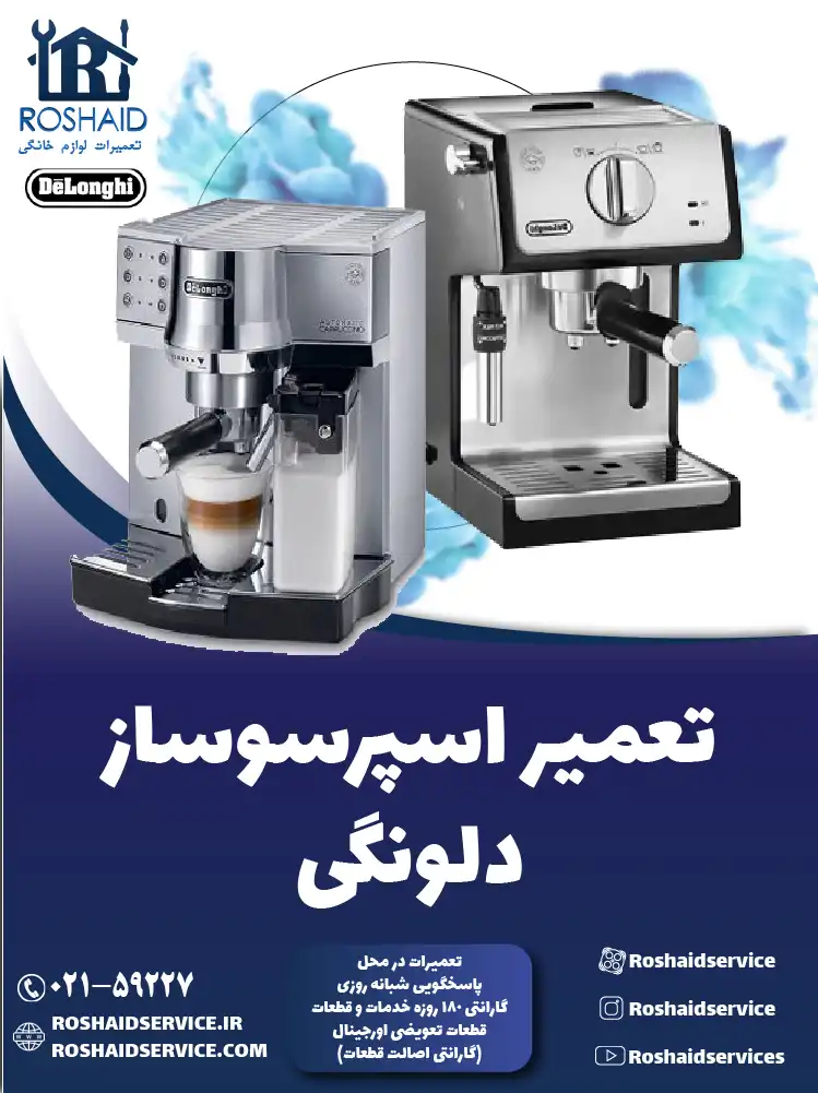 تعمیر دستگاه اسپرسوساز دلونگی در تهران